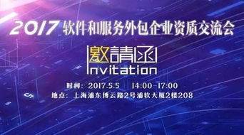 2017软件和服务外包企业资质交流会