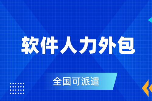 软件人力外包公司怎么选 别踩坑,看这几点就够了