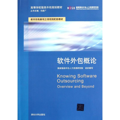 软件外包概论 从理论到实践