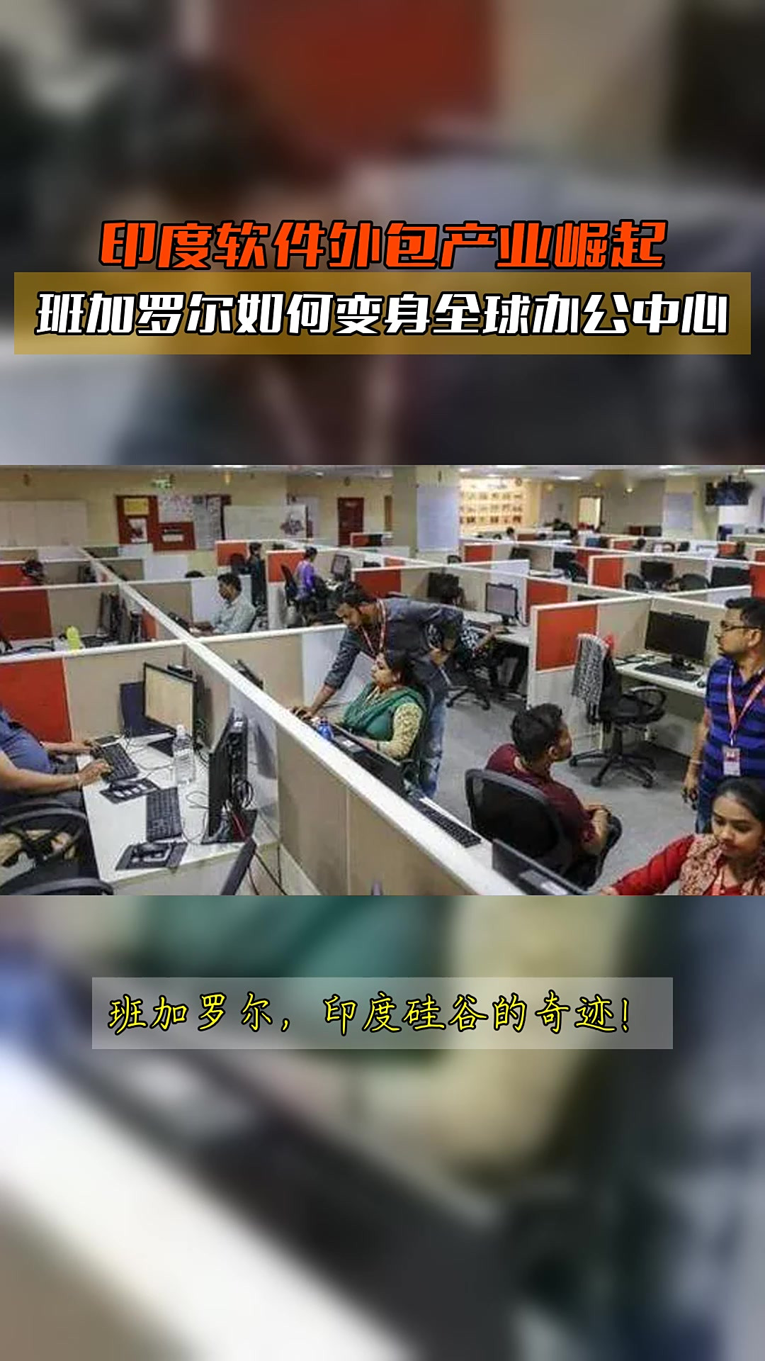 从「印度硅谷」到全球办公中心 班加罗尔的软件外包崛起之路
