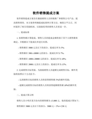 软件外包事业部提成制度（V1.0）